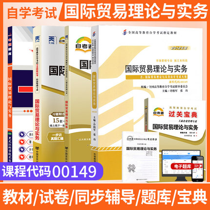 自学考试教材自考通真题试卷辅导书一考通题库00149国际贸易理论与实务会计市场营销专升本书籍2026年自考成考成教大专升本科