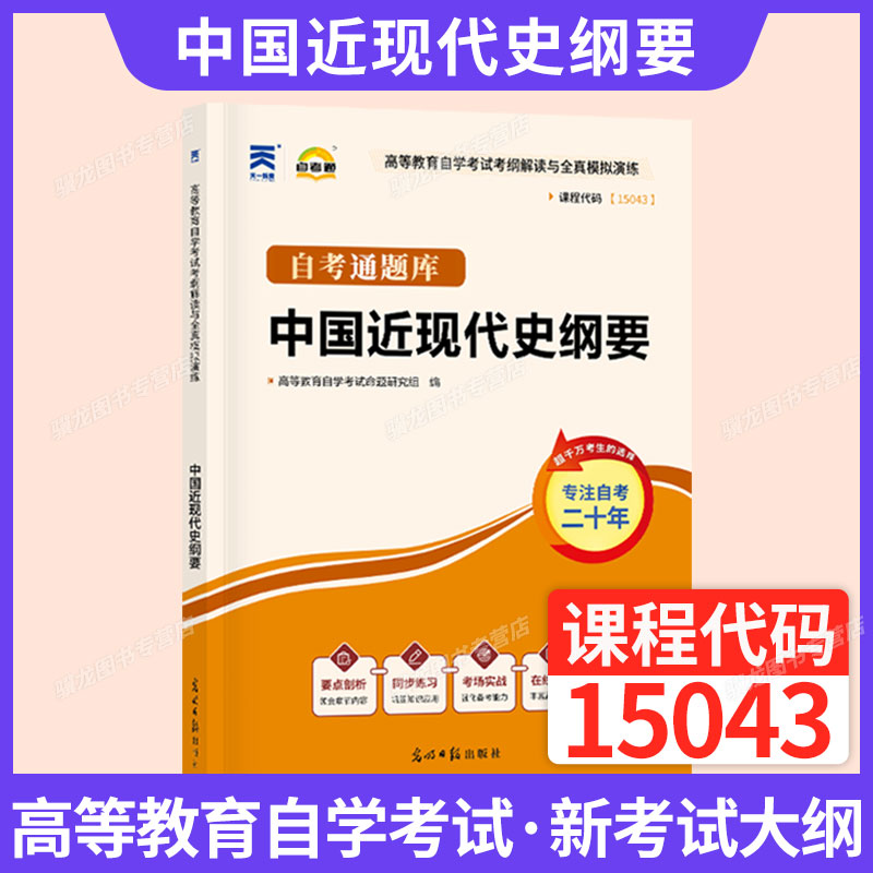 15043中国近现代史纲要辅导书