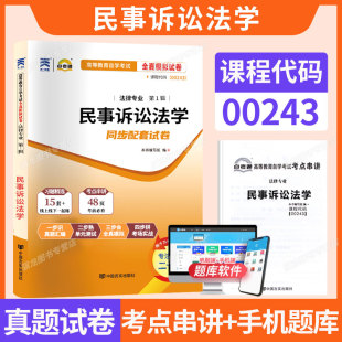 自考通真题试卷00243法律法学专科书籍0243民事诉讼法学2025年成人自考成考成教中专升大专高升专自学考试复习资料