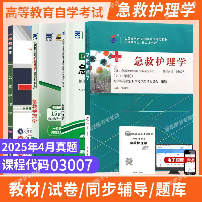 自学考试教材03007急救护理学