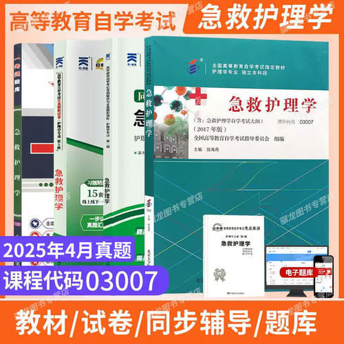 自学考试教材03007急救护理学