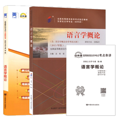 自学考试教材00541语言学概论