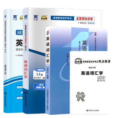 自学考试教材00832英语词汇学
