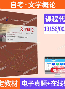 自学考试教材辅导书自考通真题试卷13156/00529文学概论汉语言专科书籍2026年自考成考成教中专升大专高升专复习资料题库