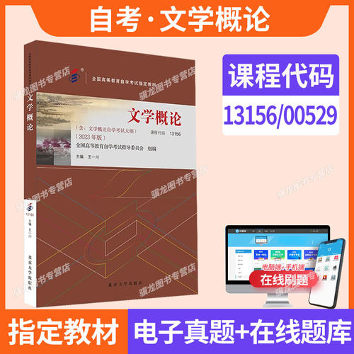 自考教材13156/00529文学概论