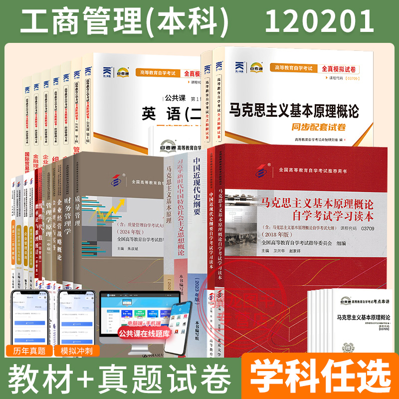 自考教材试卷120201K工商管理