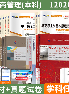 2026年自学考试教材自考通真题试卷题库工商管理专升本00015英语二03709/15044马克思120201K自考成考成教大专升本科专套本资料