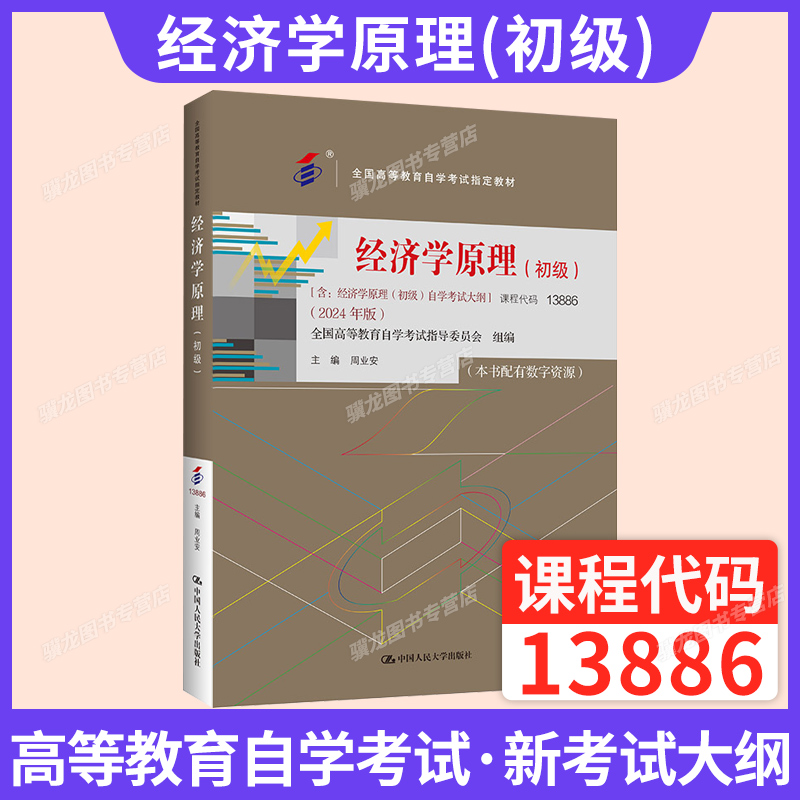 自考教材13886经济学原理初级