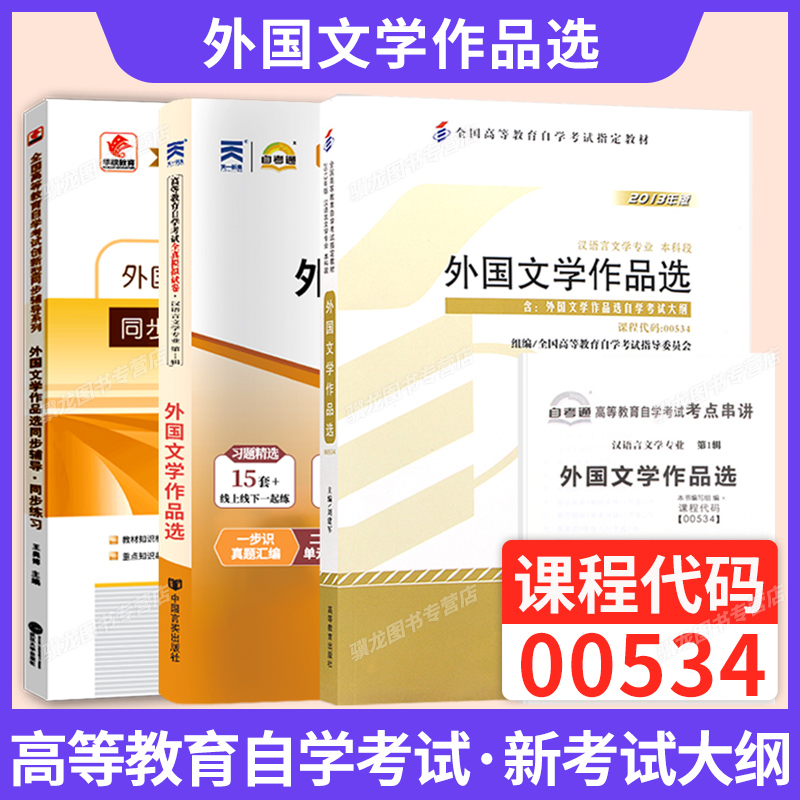 自考教材试卷00534外国文学作品