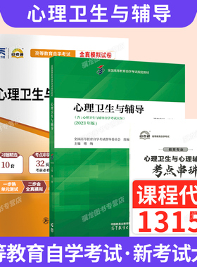 自学考试教材自考模拟题试卷辅导书13154心理卫生心理辅导00465教育学专业专升本书籍2026年成考成教大专升本科专科套本复习资料