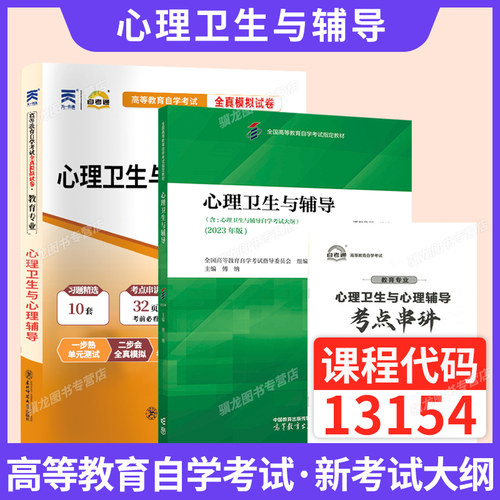 00465自学考试教材13154心理卫生