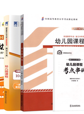 自考教材14605幼儿园课程
