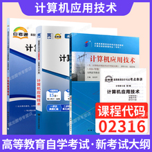 自考教材02316计算机应用技术张琼声机械工业出版社自学考试指定用书2026年自考成考成教中专升大专高升专复习资料