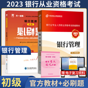 教材天一金融必刷题银行管理银从资格题库银行业法律法规与综合能力个人理财证券从业基从期货 2024年银行从业资格证初级考试金融版