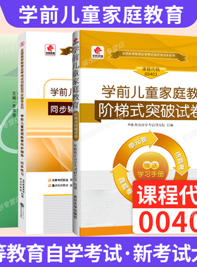 自学考试教材专升本书籍00403学前儿童家庭教育李红曾高等教育版2026年自考成考成教大专升本科专科套本复习资料
