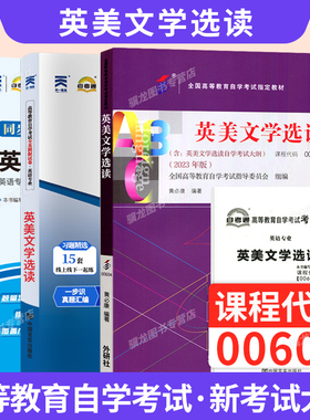 自学考试教材辅导书自考通真题试卷英语专升本书籍00604英美文学选读2026年成人自考成考成教大专升本科复习资料