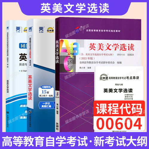 自学考试教材00604英美文学选读