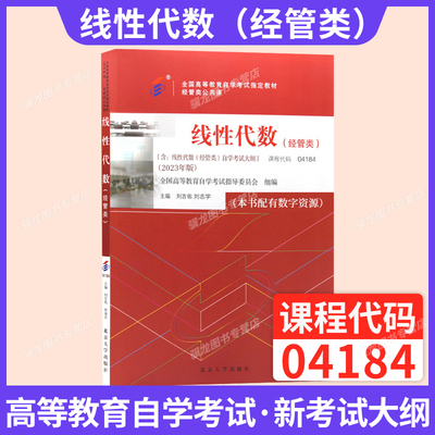 自学考试教材04184线性代数