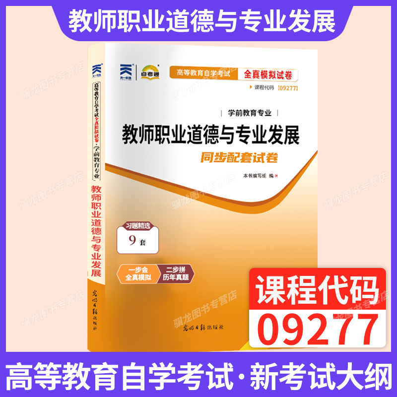09277教师职业道德与专业发展