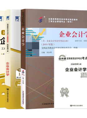 自考教材试卷00055企业会计学