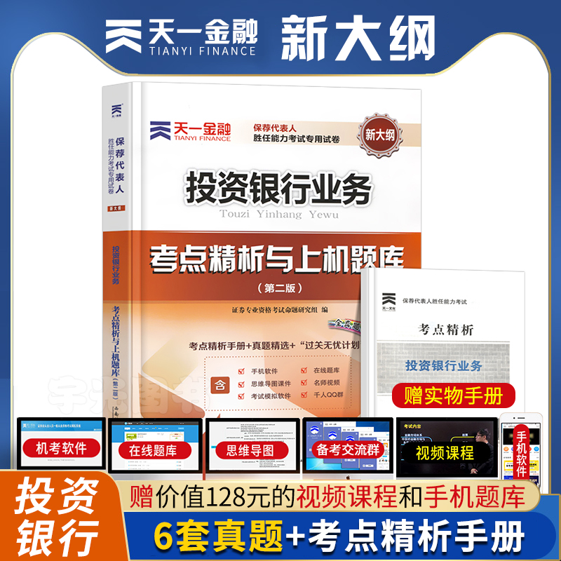 天一金融 证券从业资格证考试用书 投资银行业务教材2024年官方教材的真题试卷题库保荐代表人胜任能力考试辅导证从基金资格书籍