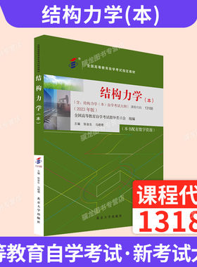 自学考试教材13188结构力学（本）张金生北京大学出版社2026年自考成考成教大专升本科专科套本专升本复习资料题库