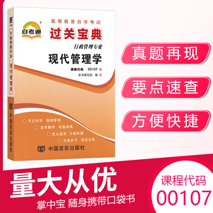 自考通过关宝典小册子00107现代管理学行政人力资源专科书籍2026自学考试高升专中专升大专高起专成教成考教育复习资料
