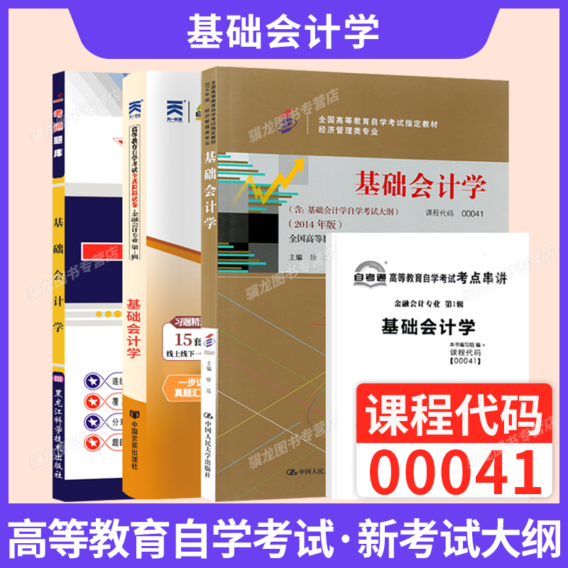 自学考试教材试卷00041基础会计