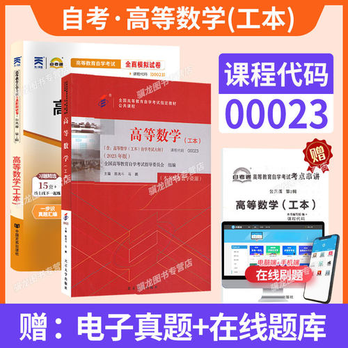 自考教材+试卷00023高数（工本）
