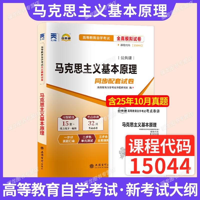 15044马克思主义基本原理概论自考通真题试卷高教版03709教材模拟题2026年成人自考成考自学考试专升本大专升本科专科套本资料题库,书籍/杂志/报纸,高等成人教育,淘宝优惠券,粉丝福利购,淘宝优惠卷