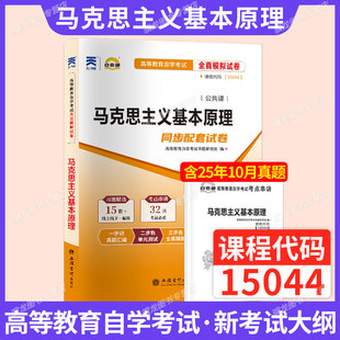 15044马克思主义基本原理概论自考通真题试卷高教版03709教材模拟题2026年成人自考成考自学考试专升本大专升本科专科套本资料题库