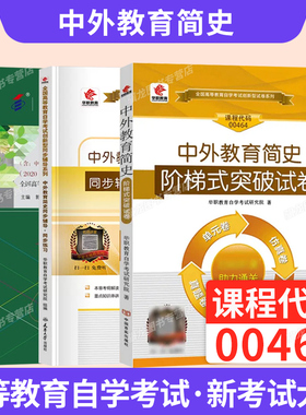 2026年成人自学考试使用教材教育学专升本书籍00464中外教育简史考试辅导资料郭法奇辽宁大学出版社
