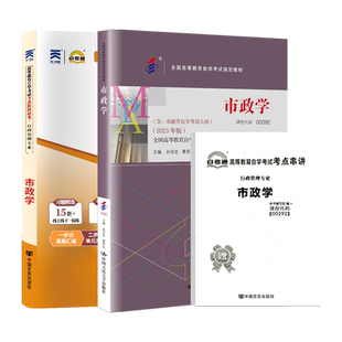 自学考试教材自考通真题试卷00292市政学行政管理专科书籍2026年成人自考成考成教中专升大专高升专复习资料