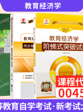 自学考试教材自考真题试卷00451教育经济学教育管理类专升本的书籍2026年自考成考成教大专升本科专科套本复习资料