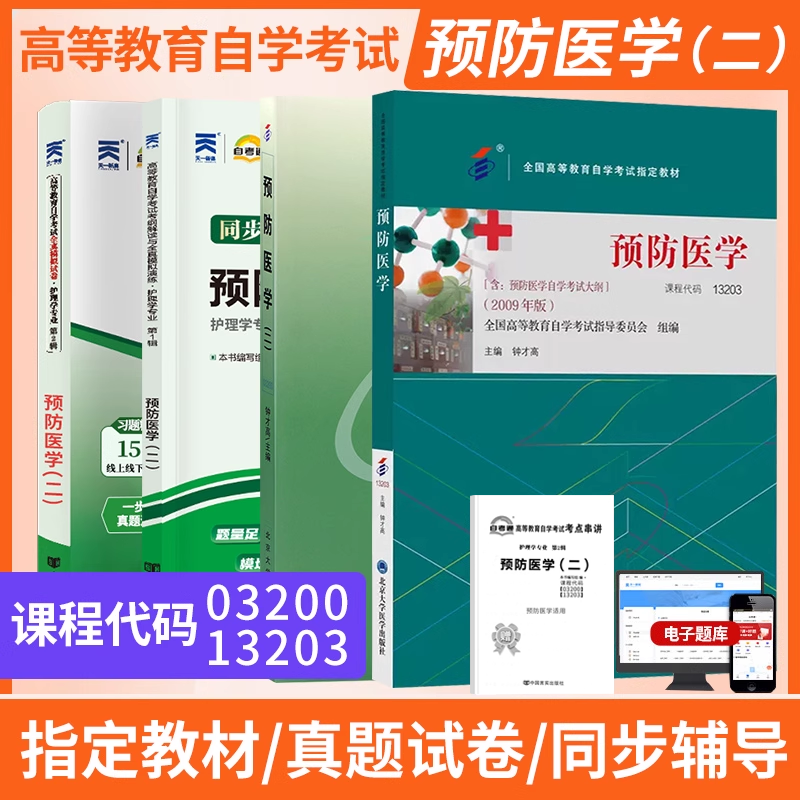 自学考试教材03200预防医学二