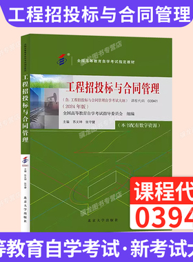 自学考试教材03941工程招投标与合同管理苏义坤北京大学出版社2026年成人自考成考成教大专升本科专科套本专升本复习资料题库