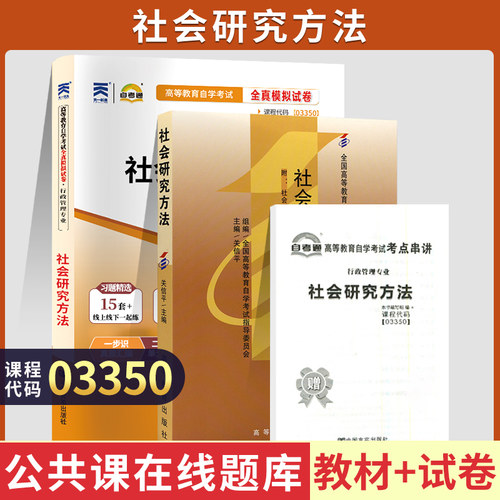 自学考试教材03350社会研究方法