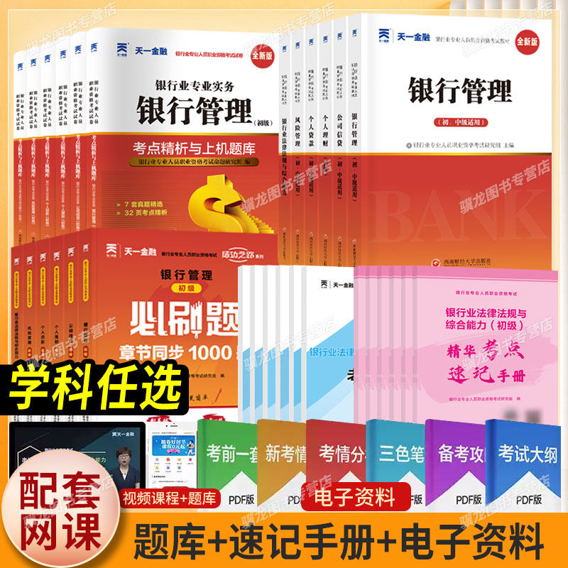 天一金融2026年银行从业资格考试法律法规与综合能力初级中级个人理财管理风险贷款公司信贷教材历年真题试卷必刷题库银从资格证书