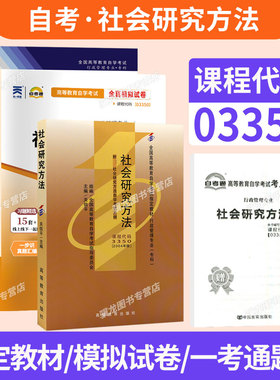 自学考试教材自考通真题试卷一考通题库03350社会研究方法行政管理专业专科用书2026年成人自考成考成教中专升大专高升专