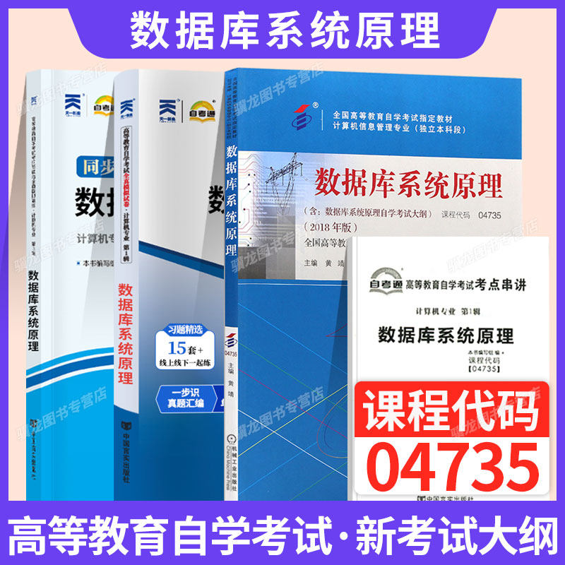 2026年自学考试教材自考通真题试卷辅导书04735数据库系统原理 计算机信息专升本书籍机械工业出版社