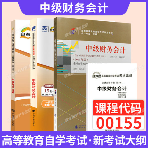 自学考试教材00155中级财务会计