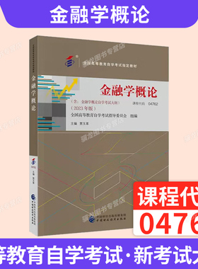 自学考试教材04762金融学概论贾玉革中国财政经济出版社2026年成人自考专升本大专升本科专科套本成教成考教育复习资料