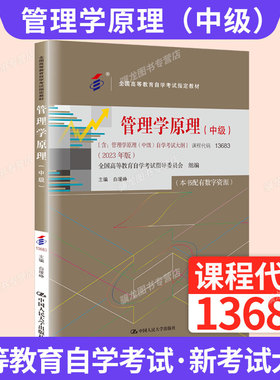 2026年成人自学考试省教育考试院指定使用教材13683管理学原理（中级）金融会计专升本书籍中国人民大学出版社