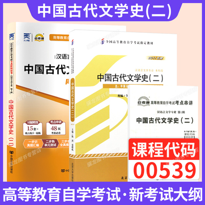 00539中国古代文学史二教材+试卷