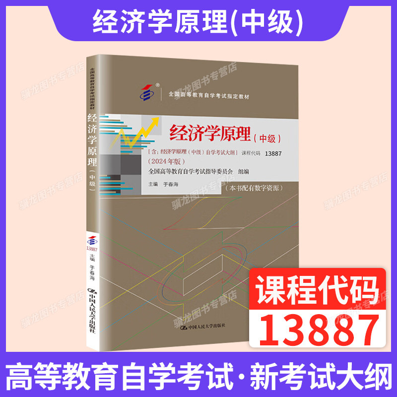 自考教材13887经济学原理中级