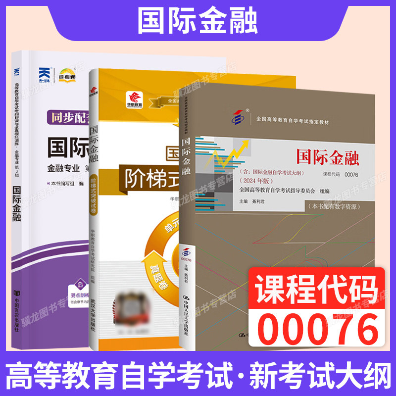 2026年成人自学考试教材自考辅导书自考通真题试卷00076国际金融财经贸易专升本教材中国人民大学出版社