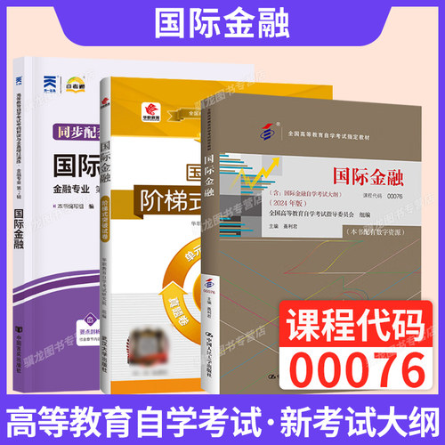 自学考试教材00076国际金融自考