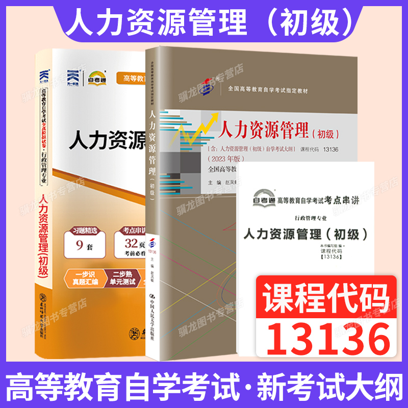 13136人力资源管理（初级）教材