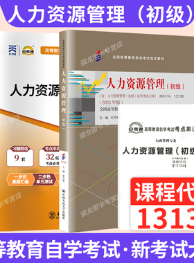 2026年自学考试教材题库13136人力资源管理(初级）高中升大专高起专高升专成教自考工商金融会计专科用书白瑷峥中国人大版