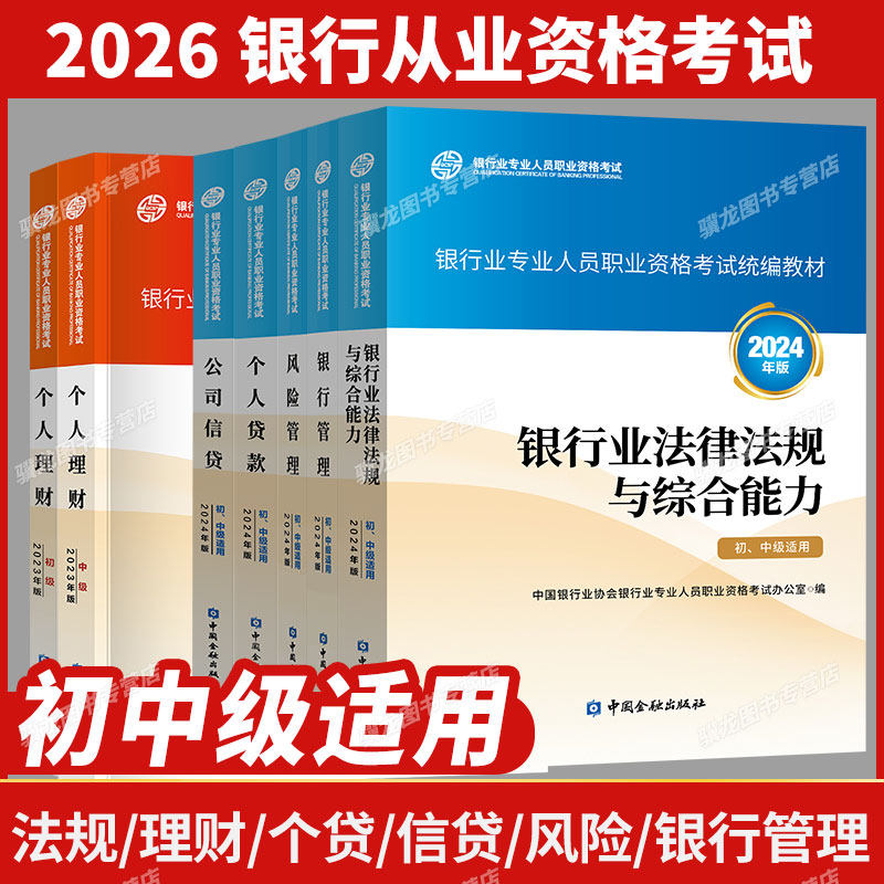 2026年银行从业资格证考试官方教材题库银行业法律法规与综合能力个人理财贷款银行管理风险管理公司信贷题库银从初中级资格用书